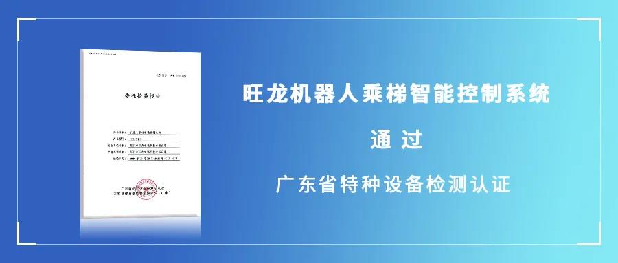 權威認證 | 旺龍機器人乘梯智能控制系統通過廣東省特種設備檢測認證