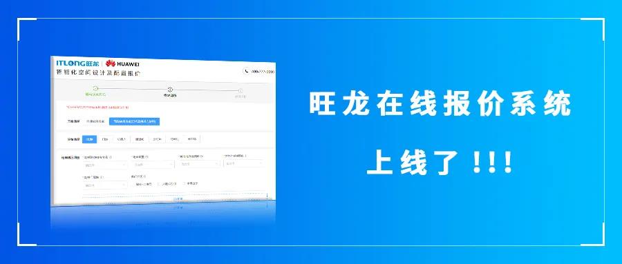 好消息！旺龍“在線報價系統”正式上線了！