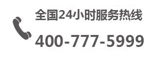 我司開通400全國服務熱線