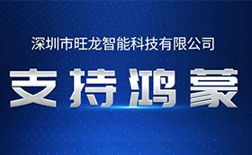 旺龍空間人機無感通行解決方案實現支持鴻蒙操作系統