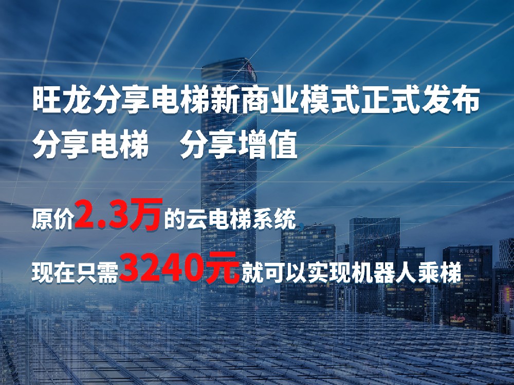 旺龍分享電梯在線獲取入口公布，助推機(jī)器人乘梯分享增值，共建價值生態(tài)！