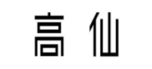 蘇州高之仙自動化科技有限公司